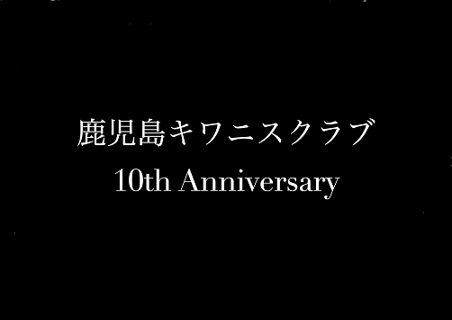 鹿児島キワニスクラブ10周年記念PV